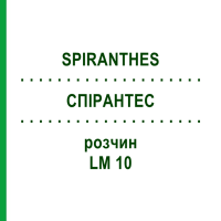 СПИРАНТЕС (SPIRANTHES) LM 10 раствор 10 мл - Гомеопатия ARCANA DR.SEWERIN