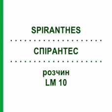 СПИРАНТЕС (SPIRANTHES) LM 10 раствор 10 мл - Гомеопатия ARCANA DR.SEWERIN