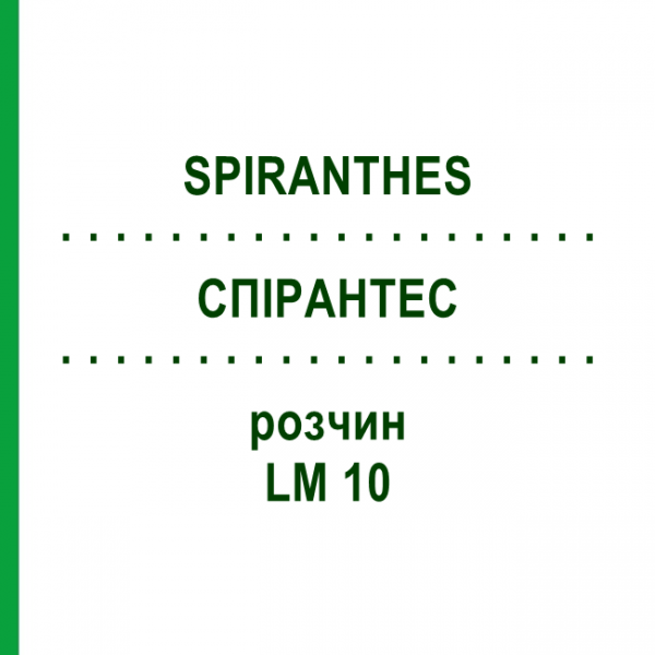 СПИРАНТЕС (SPIRANTHES) LM 10 раствор 10 мл - Гомеопатия ARCANA DR.SEWERIN