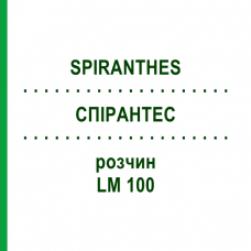 СПИРАНТЕС (SPIRANTHES) LM 100 раствор 10 мл - Гомеопатия ARCANA DR.SEWERIN