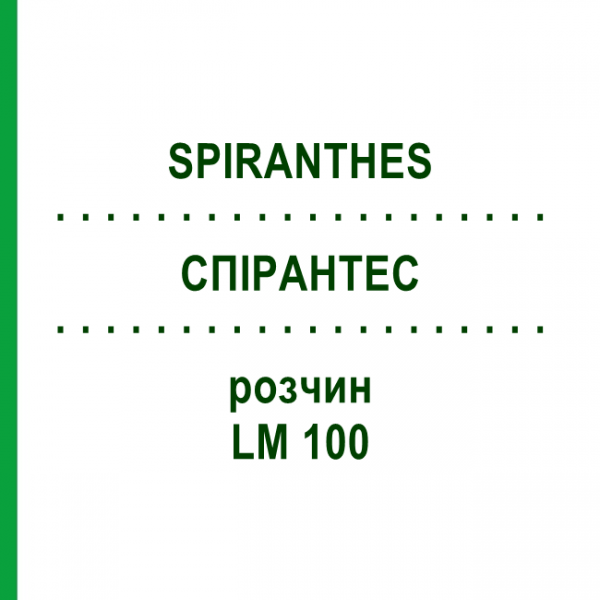 СПИРАНТЕС (SPIRANTHES) LM 100 раствор 10 мл - Гомеопатия ARCANA DR.SEWERIN