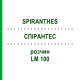 СПИРАНТЕС (SPIRANTHES) LM 100 раствор 10 мл - Гомеопатия ARCANA DR.SEWERIN