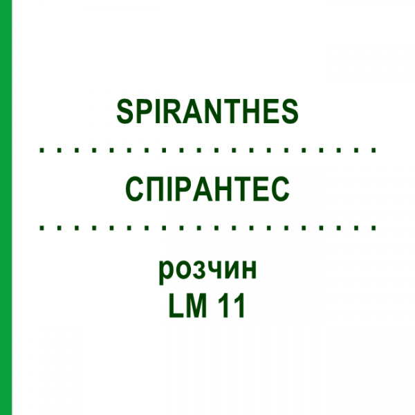 СПІРАНТЕС (SPIRANTHES) LM 11 розчин 10 мл - Гомеопатія ARCANA DR.SEWERIN