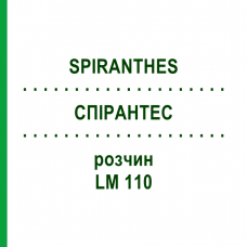 СПИРАНТЕС (SPIRANTHES) LM 110 раствор 10 мл - Гомеопатия ARCANA DR.SEWERIN