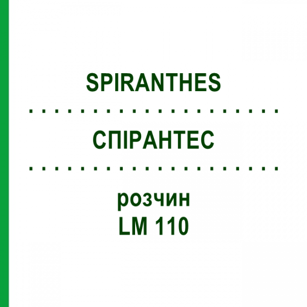 СПИРАНТЕС (SPIRANTHES) LM 110 раствор 10 мл - Гомеопатия ARCANA DR.SEWERIN