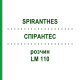 СПИРАНТЕС (SPIRANTHES) LM 110 раствор 10 мл - Гомеопатия ARCANA DR.SEWERIN