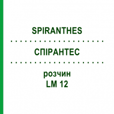СПИРАНТЕС (SPIRANTHES) LM 12 раствор 10 мл - Гомеопатия ARCANA DR.SEWERIN