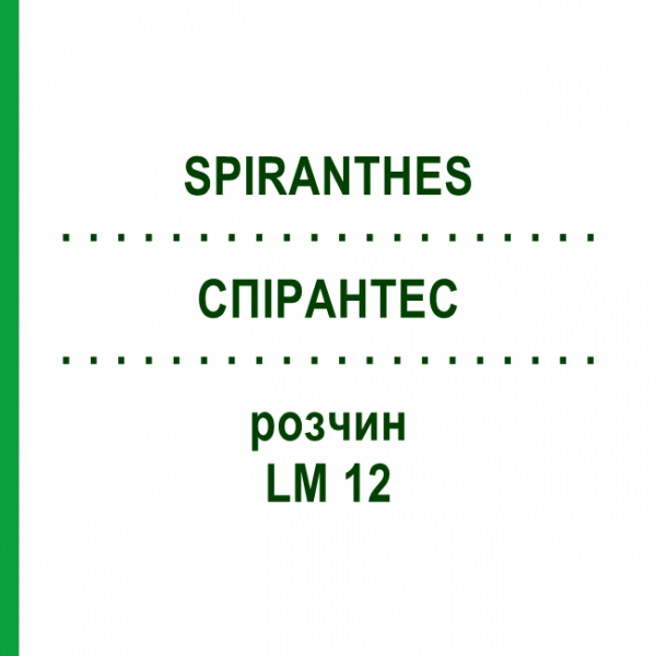 СПИРАНТЕС (SPIRANTHES) LM 12 раствор 10 мл - Гомеопатия ARCANA DR.SEWERIN
