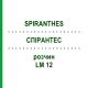 СПИРАНТЕС (SPIRANTHES) LM 12 раствор 10 мл - Гомеопатия ARCANA DR.SEWERIN