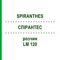 СПИРАНТЕС (SPIRANTHES) LM 120 раствор 10 мл - Гомеопатия ARCANA DR.SEWERIN