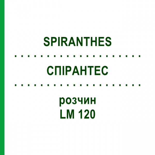 СПИРАНТЕС (SPIRANTHES) LM 120 раствор 10 мл - Гомеопатия ARCANA DR.SEWERIN