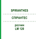 СПИРАНТЕС (SPIRANTHES) LM 120 раствор 10 мл - Гомеопатия ARCANA DR.SEWERIN