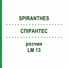 СПИРАНТЕС (SPIRANTHES) LM 13 раствор 10 мл - Гомеопатия ARCANA DR.SEWERIN