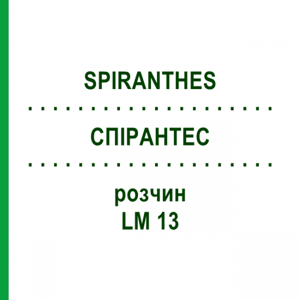 СПІРАНТЕС (SPIRANTHES) LM 13 розчин 10 мл - Гомеопатія ARCANA DR.SEWERIN