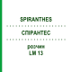 СПИРАНТЕС (SPIRANTHES) LM 13 раствор 10 мл - Гомеопатия ARCANA DR.SEWERIN