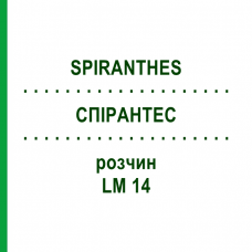 СПИРАНТЕС (SPIRANTHES) LM 14 раствор 10 мл - Гомеопатия ARCANA DR.SEWERIN