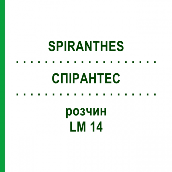 СПИРАНТЕС (SPIRANTHES) LM 14 раствор 10 мл - Гомеопатия ARCANA DR.SEWERIN