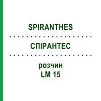 СПИРАНТЕС (SPIRANTHES) LM 15 раствор 10 мл - Гомеопатия ARCANA DR.SEWERIN