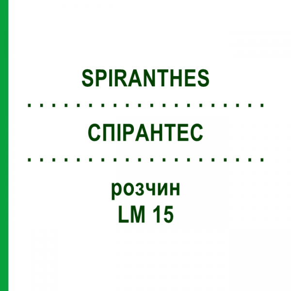 СПИРАНТЕС (SPIRANTHES) LM 15 раствор 10 мл - Гомеопатия ARCANA DR.SEWERIN