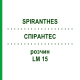 СПИРАНТЕС (SPIRANTHES) LM 15 раствор 10 мл - Гомеопатия ARCANA DR.SEWERIN