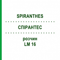 СПИРАНТЕС (SPIRANTHES) LM 16 раствор 10 мл - Гомеопатия ARCANA DR.SEWERIN