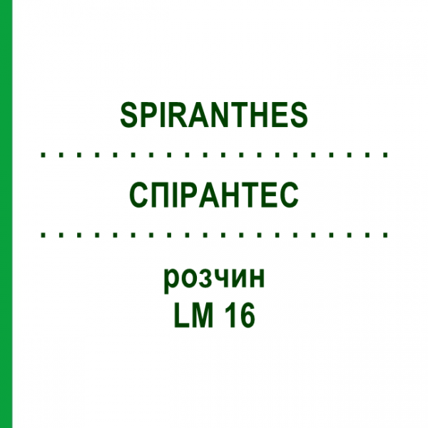 СПИРАНТЕС (SPIRANTHES) LM 16 раствор 10 мл - Гомеопатия ARCANA DR.SEWERIN
