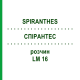 СПИРАНТЕС (SPIRANTHES) LM 16 раствор 10 мл - Гомеопатия ARCANA DR.SEWERIN