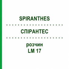 СПИРАНТЕС (SPIRANTHES) LM 17 раствор 10 мл - Гомеопатия ARCANA DR.SEWERIN