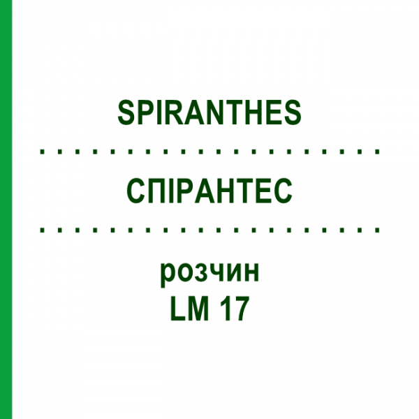 СПИРАНТЕС (SPIRANTHES) LM 17 раствор 10 мл - Гомеопатия ARCANA DR.SEWERIN