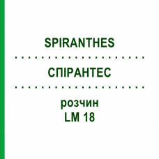СПИРАНТЕС (SPIRANTHES) LM 18 раствор 10 мл - Гомеопатия ARCANA DR.SEWERIN