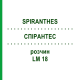 СПИРАНТЕС (SPIRANTHES) LM 18 раствор 10 мл - Гомеопатия ARCANA DR.SEWERIN