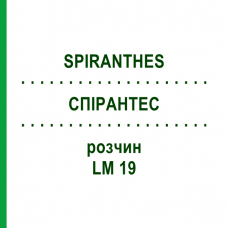 СПИРАНТЕС (SPIRANTHES) LM 19 раствор 10 мл - Гомеопатия ARCANA DR.SEWERIN