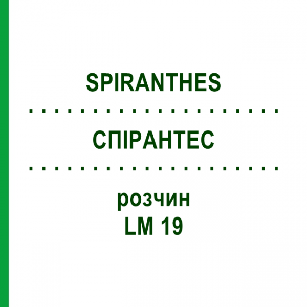 СПИРАНТЕС (SPIRANTHES) LM 19 раствор 10 мл - Гомеопатия ARCANA DR.SEWERIN
