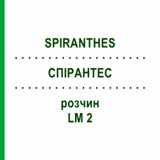 СПИРАНТЕС (SPIRANTHES) LM 2 раствор 10 мл - Гомеопатия ARCANA DR.SEWERIN