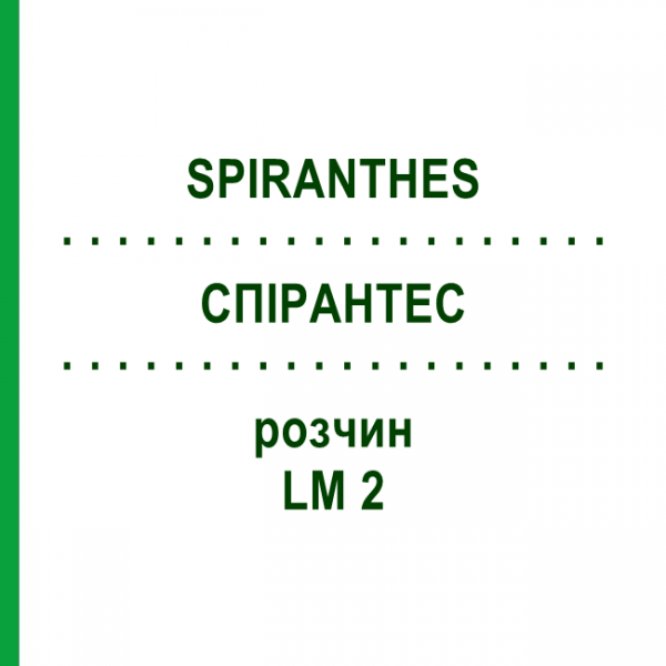 СПИРАНТЕС (SPIRANTHES) LM 2 раствор 10 мл - Гомеопатия ARCANA DR.SEWERIN