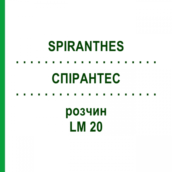 СПІРАНТЕС (SPIRANTHES) LM 20 розчин 10 мл - Гомеопатія ARCANA DR.SEWERIN