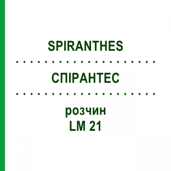 СПІРАНТЕС (SPIRANTHES) LM 21 розчин 10 мл - Гомеопатія ARCANA DR.SEWERIN