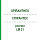 СПИРАНТЕС (SPIRANTHES) LM 21 раствор 10 мл - Гомеопатия ARCANA DR.SEWERIN