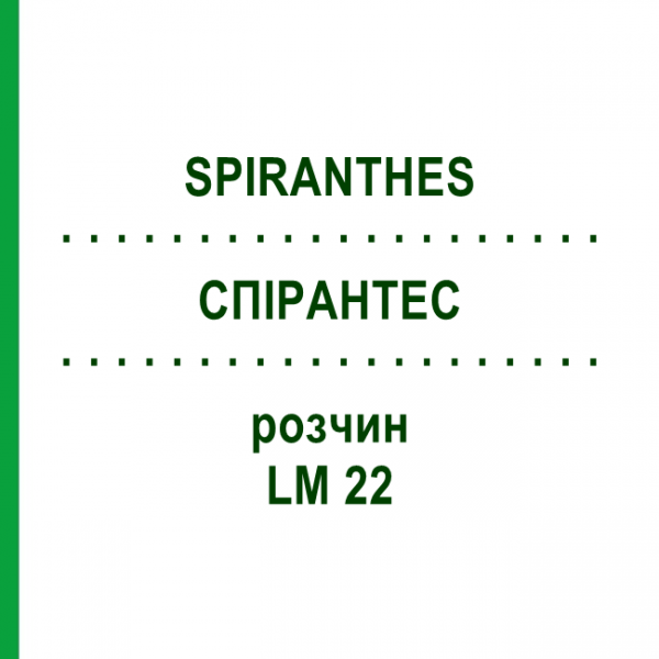 СПІРАНТЕС (SPIRANTHES) LM 22 розчин 10 мл - Гомеопатія ARCANA DR.SEWERIN