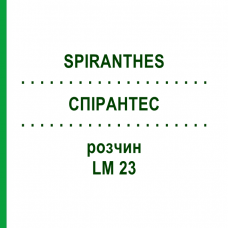 СПІРАНТЕС (SPIRANTHES) LM 23 розчин 10 мл - Гомеопатія ARCANA DR.SEWERIN
