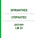 СПИРАНТЕС (SPIRANTHES) LM 23 раствор 10 мл - Гомеопатия ARCANA DR.SEWERIN