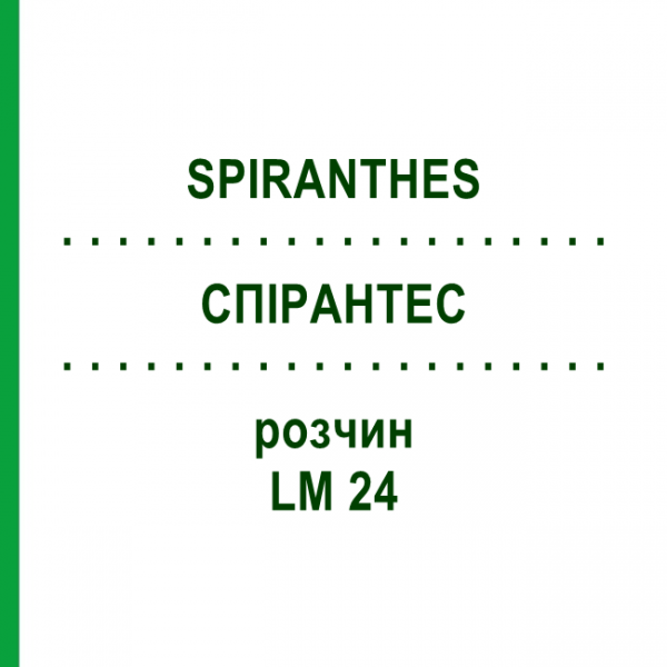 СПІРАНТЕС (SPIRANTHES) LM 24 розчин 10 мл - Гомеопатія ARCANA DR.SEWERIN