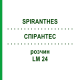 СПИРАНТЕС (SPIRANTHES) LM 24 раствор 10 мл - Гомеопатия ARCANA DR.SEWERIN
