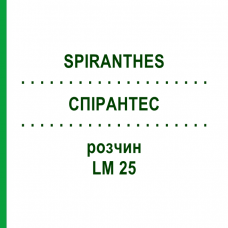 СПІРАНТЕС (SPIRANTHES) LM 25 розчин 10 мл - Гомеопатія ARCANA DR.SEWERIN