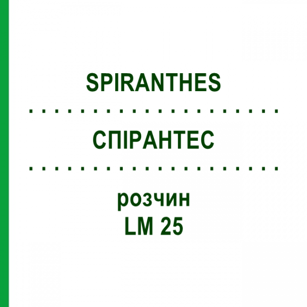 СПІРАНТЕС (SPIRANTHES) LM 25 розчин 10 мл - Гомеопатія ARCANA DR.SEWERIN