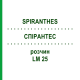 СПИРАНТЕС (SPIRANTHES) LM 25 раствор 10 мл - Гомеопатия ARCANA DR.SEWERIN