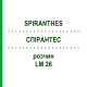 СПИРАНТЕС (SPIRANTHES) LM 26 раствор 10 мл - Гомеопатия ARCANA DR.SEWERIN