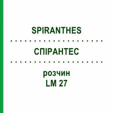 СПІРАНТЕС (SPIRANTHES) LM 27 розчин 10 мл - Гомеопатія ARCANA DR.SEWERIN