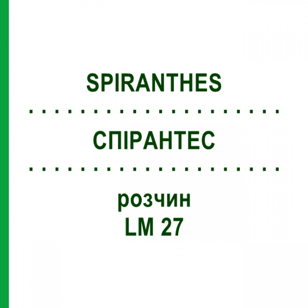 СПІРАНТЕС (SPIRANTHES) LM 27 розчин 10 мл - Гомеопатія ARCANA DR.SEWERIN