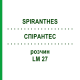 СПИРАНТЕС (SPIRANTHES) LM 27 раствор 10 мл - Гомеопатия ARCANA DR.SEWERIN
